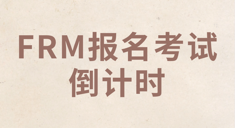 2022年8月和11月FRM考試早鳥注冊(cè)僅剩3天